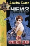 Это мужское дело («Игра без правил») - Чейз Джеймс Хедли