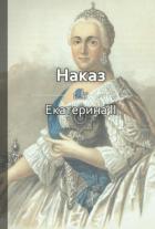 Наказ - Шилкина Виктория