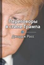 Переговоры в стиле Трампа - Шилкина Виктория