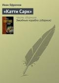 «Катти Сарк» - Ефремов Иван Антонович