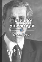 Позиционирование: битва за умы - Шилкина Виктория