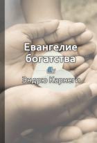 Евангелие богатства - Шилкина Виктория