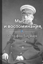 Мысли и воспоминания - Фоменко Светлана