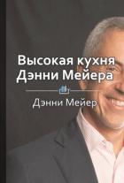Высокая кухня Дэнни Мейера - Шилкина Виктория