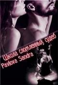 Школа сломленных судеб (СИ) - Павлова Александра Юрьевна