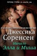 Элла и Миша. Начало (ЛП) - Соренсен Джессика