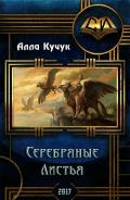 Серебряные Листья (СИ) - Кучук Алла Ильинична