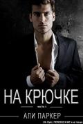 На крючке. Часть 3 (ЛП) - Паркер Али