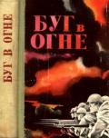 Буг в огне (Сборник) - Крупенников А. А. "Составитель"
