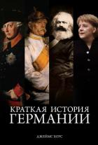 Краткая история Германии - Хоус Джеймс