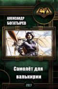 Самолёт для валькирии (СИ) - Богатырев Александр Николаевич