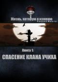Спасение клана Учиха (СИ) - "Кицунэ Миято"