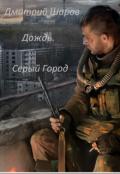 Дождь. Серый Город (СИ) - Шаров Дмитрий