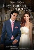 Неучтенная невеста (СИ) - Триш Ирина