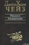Заставьте танцевать мертвеца - Чейз Джеймс Хедли