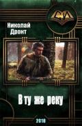 В ту же реку (СИ) - Дронт Николай