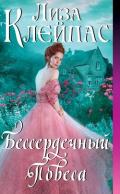 Бессердечный повеса - Клейпас Лиза