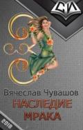 Наследие Мрака (СИ) - Чувашов Вячеслав Игоревич