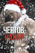Чертов нахал. Рождество (ЛП) - Киланд Ви
