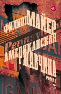 Американская ржавчина - Майер Филипп