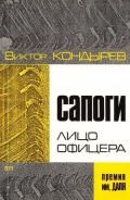 Сапоги — лицо офицера - Кондырев Виктор Леонидович