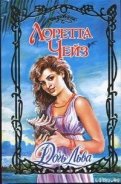 Дочь Льва - Чейз Лоретта