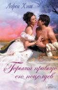 Горький привкус его поцелуев - Хит Лорен