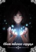 Свет твоего сердца (СИ) - Заварыкина Елена Константиновна