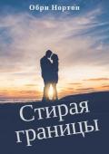 Стирая границы - Нортон Обри
