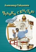 Чудики с кистью (сборник) - Гайдышев Александр Григорьевич