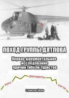 Поход группы Дятлова. Первое документальное исследование причин гибели туристов - Ивлев Станислав Николаевич
