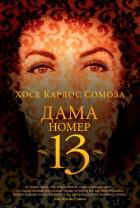 Дама номер 13 - Сомоза Хосе