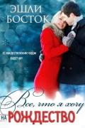 Все, что я хочу на Рождество (ЛП) - Босток Эшли