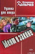Удавка для опера - Колычев Владимир Григорьевич