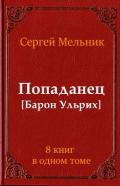Сборник Попаданец (СИ) - Мельник Сергей Витальевич