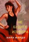 Не будите изувера (СИ) - Фарди Кира
