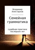 Семейная грамматика - Алистархов Владимир