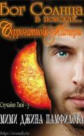 Бог Солнца в поисках... суррогатной матери (ЛП) - Памфилофф Мими Джин