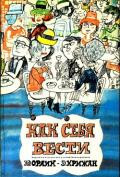 Как себя вести (О правилах приличия) - Крижан Э.