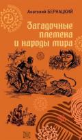 Загадочные племена и народы мира - Бернацкий Анатолий