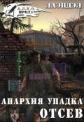Анархия упадка. Отсев (СИ) - "Лаэндэл"