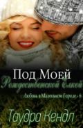 Под моей Рождественской Елкой (ЛП) - Таудра Кендл