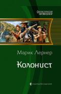 Колонист - Лернер Марик (Ма Н Лернер) Н. "lrnr1"