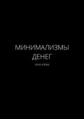 Минимализмы Денег - Зорба Гари