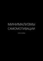 Минимализмы Самомотивации - Зорба Гари