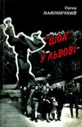 «Шоа» во Львове - Наконечный Евгений