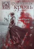 Отравленная кровь - Герр Ольга