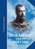 Покаяние спасёт Россию (О Царской семье) - Микушина Т. Н. "Составитель"