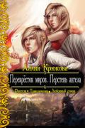 Перекрёсток миров. Перстень ангела (СИ) - Крюкова Лилия "Kassia"