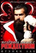 Поздравь меня с Рождеством (ЛП) - Лав Фрэнки